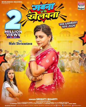 दो मिलियन व्यूज किया पार माही श्रीवास्तव और सृष्टी भारती का लोकगीत ‘गवना वीएस खेलवना’ वर्ल्डवाइड रिकार्ड्स पर